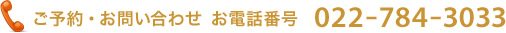 ご予約・お問い合わせ 電話番号　022-784-3033